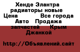 Хенде Элантра3 радиаторы новые › Цена ­ 3 500 - Все города Авто » Продажа запчастей   . Крым,Джанкой